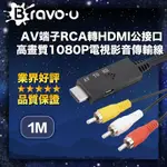 BRAVO-U AV端子RCA轉HDMI公接口 高畫質1080P電視影音傳輸線 1M