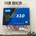 【速度公園】KMC X10 VIVID 雙色潮流 自行車 10速鏈條【銀紅色】116目 炫彩 耐磨 低噪音 鍊條 單車