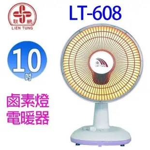 聯統 LT-608 鹵素燈電暖器