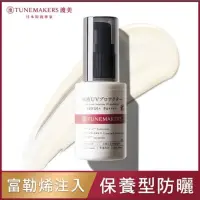 在飛比找蝦皮購物優惠-超低價 Tunemakers 原液防曬乳 30ml spf5