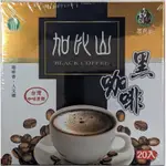 古坑農會 加比山即溶黑咖啡