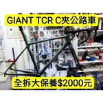 GIANT TCR C夾 框煞 公路車 全拆大保養 拆頭碗培林保養 拆BB培林保養 拆輪組花鼓培林保養 拆棘輪座培林保養