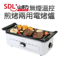 在飛比找momo購物網優惠-【SDL 山多力】無煙溫控煎烤兩用電烤爐(SL-EP868)