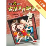 廁所幫少年偵探（10）：古屋夏日謎團[二手書_良好]11315829263 TAAZE讀冊生活網路書店