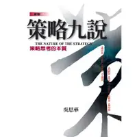 在飛比找蝦皮商城優惠-策略九說/吳思華 誠品eslite