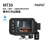 在飛比找PChome24h購物優惠-【PAIPAI】防水型 MT30前後雙鏡頭機車行車紀錄器