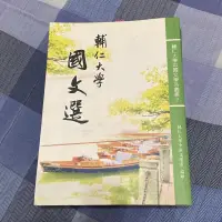 在飛比找蝦皮購物優惠-二手 輔仁大學國文選/輔大國文選/洪葉文化/輔大中文系用書