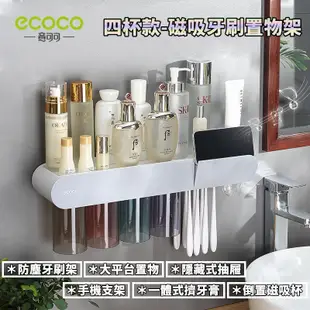 台灣出貨 附發票 ECOCO | 四杯款 磁吸式牙刷置物架 磁吸 漱口杯 擠牙膏器 牙刷架 浴室 置物架 無痕壁掛 灰色