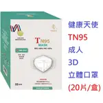 健康天使 TN95 成人 3D立體口罩 (10入 袋裝) (N95) TN95 醫用口罩 台灣製造 台灣國家隊製造