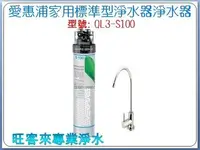 在飛比找Yahoo!奇摩拍賣優惠-台灣愛惠浦家用標準型淨水器【QL3-S100】淨水器【含基本