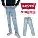 Levis 510 30腰內 大刷破 窄版牛仔長褲 彈性 修身 skinny 彈性 長褲 Levi's  #1275