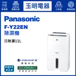 PANASONIC國際牌除濕機11公升/日、高效除濕機 F-Y22EN