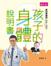 在飛比找Readmoo電子書優惠-黃瑽寧醫師健康小講堂：孩子的身體說明書