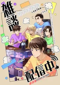 在飛比找買動漫優惠-[Mu’s 同人誌代購] [プリ子 (MOR)] 雑談配信中