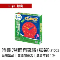 在飛比找蝦皮購物優惠-🐻【智高Gigo】智高積木-時鐘 (背面有磁鐵+腳架) #1