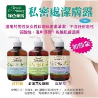 在飛比找松果購物優惠-波蘭Green Pharmacy 私密護潔露 370ml 金