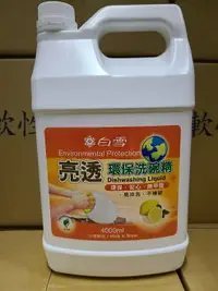 在飛比找樂天市場購物網優惠-白雪亮透環保洗碗精4000ml共4桶