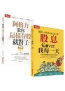 在飛比找城邦讀書花園優惠-存股致富套書(阿格力教你這樣存股就對了！+股息Cover(照