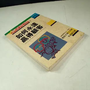 【懶得出門二手書】《如何永遠贏得顧客》│中國生產力中心│勒伯夫博士│七成新(32B32)