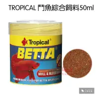 在飛比找蝦皮購物優惠-小郭水族-德比克 Tropical【鬥魚綜合飼料 50ml】