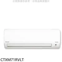 在飛比找環球Online優惠-大金【CTXM71RVLT】變頻冷暖分離式冷氣內機