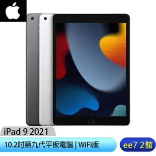 Apple iPad 9 10.2吋2021第九代平板電腦【WiFi版 64G / 256G】ee7-2