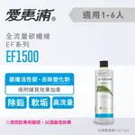 愛惠浦 EF1500濾心(耗材)去除塑化劑 除鉛 去除重金屬 軟化水垢 碳纖活性碳濾芯(免費到府安裝)