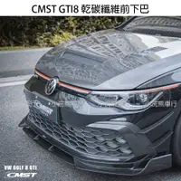 在飛比找蝦皮購物優惠-CMST VW 福斯 GTI8 Golf8 8R 乾碳 干碳