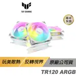 ASUS 華碩 TUF GAMING TR120 ARGB WHITE 機殼風扇 白色 高風量 反向 華碩風扇 遊戲風扇