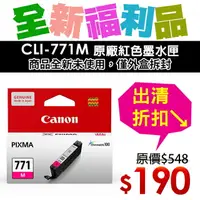 在飛比找樂天市場購物網優惠-【福利品】CANON CLI-771M 原廠紅色墨水匣