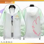 2024巴黎奧運 奧運紀念品 防曬服外套 運動周邊 奧運周邊 奧運服裝 中華隊  法國 奧運 中華台北 夏季百搭運動外套