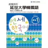 在飛比找momo購物網優惠-【MyBook】最權威的延世大學韓國語課本1（附MP3）(電