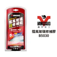 在飛比找Yahoo奇摩購物中心優惠-【鐵甲武士】 擋風玻璃修補膠 B5030 | 玻璃修補 附U