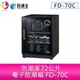 分期零利率 防潮家72公升電子防潮箱 FD-70C