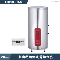 在飛比找蝦皮商城優惠-櫻花【EH-2010TS4】直掛式20加侖儲熱式電熱水器 含