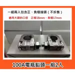 @成功網@車用電池 電瓶頭 電池頭 正極/負極~共2顆為一組(100A鉛頭)