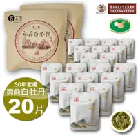 在飛比找momo購物網優惠-【茗太祖】茗太祖+八大府 雨前白牡丹 50年老欉 野生高山白