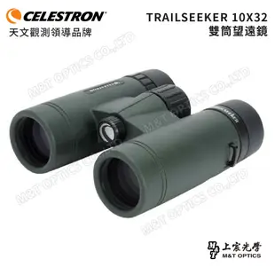 Celestron TrailSeeker 10x32 雙筒望遠鏡