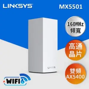 【Mesh WiFi 6】Linksys Velop 雙頻 MX5500 Mesh Wifi網狀路由器(AX5400) 1入組