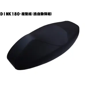 DINK 180-座墊組(含自動彈起)【★限量版售完不補貨、SJ40AA、SJ40AB、光陽置物箱馬桶】