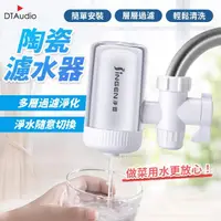 在飛比找momo購物網優惠-【陶瓷濾水器】水龍頭過濾器(可換濾芯 濾水器 淨水器 過濾器