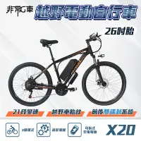 在飛比找Yahoo奇摩購物中心優惠-非常G車 X20 26吋胎 電動越野自行車 電動腳踏車 48