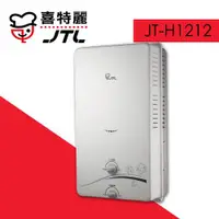 在飛比找ETMall東森購物網優惠-(標準安裝)【喜特麗】JT-H1212 無氧銅水箱12L一般