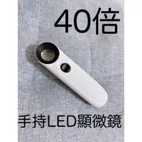 在飛比找蝦皮購物優惠-40倍手持LED顯微鏡 LED放大鏡 LED顯微鏡 高倍數 