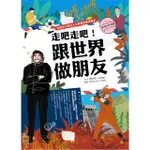 【MOMOBOOK】走吧走吧！跟世界做朋友（美洲大洋洲篇）：培養中小學生人文素養的最佳讀本(電子書)