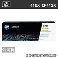 在飛比找PChome24h購物優惠-HP 410X CF412X 黃色 原廠碳粉匣