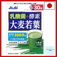 在飛比找蝦皮購物優惠-日本 Asahi 朝日 乳酸菌+酵素 大麥若葉 30袋 九州