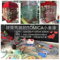 在飛比找蝦皮購物優惠-(96格下標區）壓克力 TOMICA/TOMY/多美 小車收