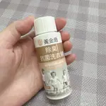 全新 黃金盾 除臭抗菌洗衣精 隨身瓶 旅行組 60ML