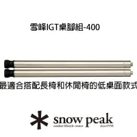 在飛比找momo購物網優惠-【Snow Peak】雪峰IGT桌腳組-400(CK-112